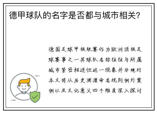 德甲球队的名字是否都与城市相关？