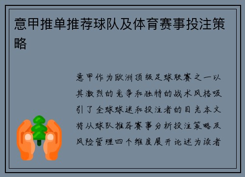 意甲推单推荐球队及体育赛事投注策略