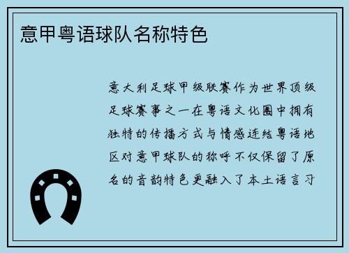 意甲粤语球队名称特色