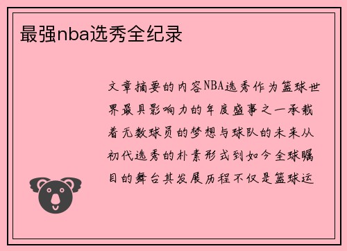 最强nba选秀全纪录