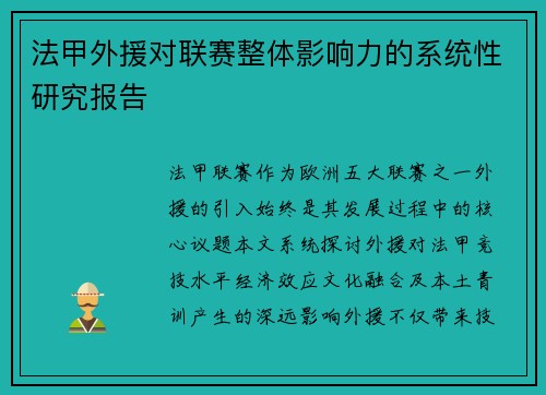 法甲外援对联赛整体影响力的系统性研究报告
