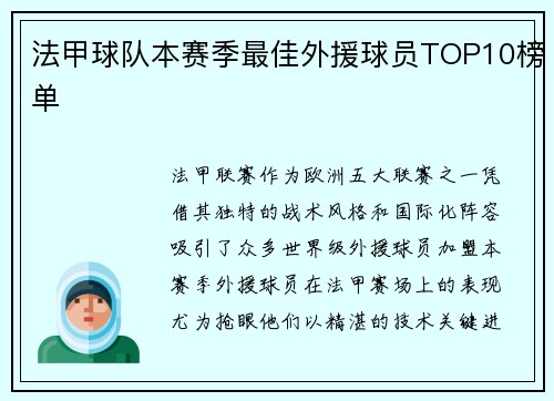法甲球队本赛季最佳外援球员TOP10榜单