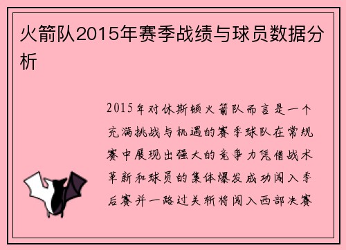 火箭队2015年赛季战绩与球员数据分析