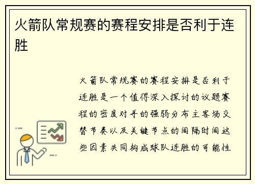 火箭队常规赛的赛程安排是否利于连胜